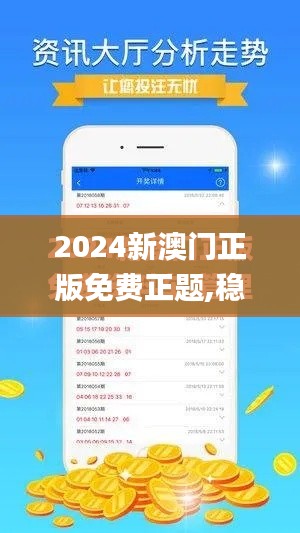2024新澳门正版免费正题,稳定性策略解析_纪念版10.853