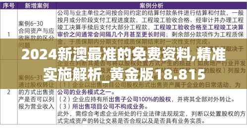 2024新澳最准的免费资料,精准实施解析_黄金版18.815