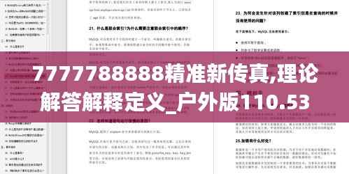 7777788888精准新传真,理论解答解释定义_户外版110.537