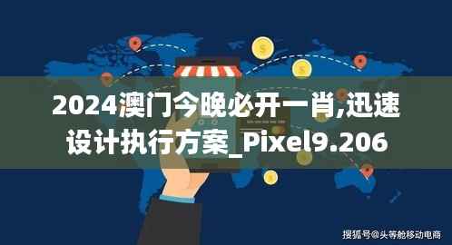 2024澳门今晚必开一肖,迅速设计执行方案_Pixel9.206