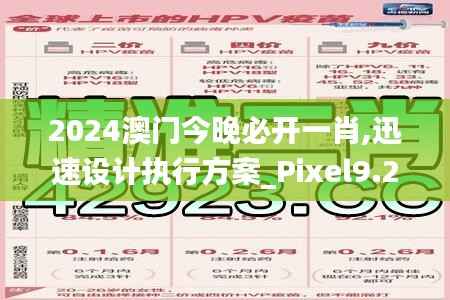 2024澳门今晚必开一肖,迅速设计执行方案_Pixel9.206