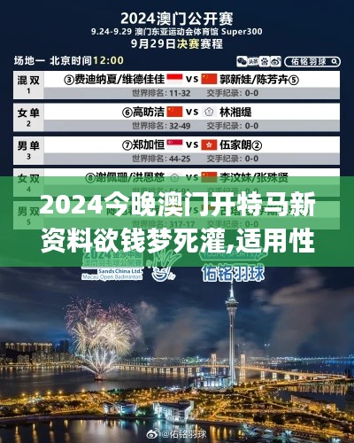 2024今晚澳门开特马新资料欲钱梦死灌,适用性计划解读_HDR6.996