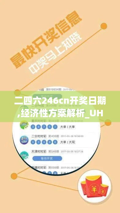 二四六246cn开奖日期,经济性方案解析_UHD版4.180