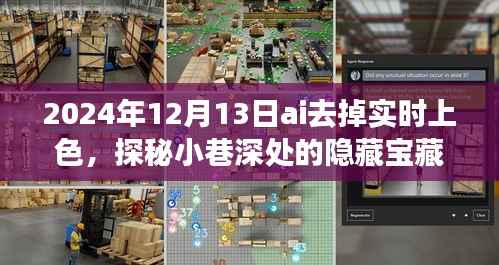 AI上色时光，探秘小巷深处的隐藏宝藏