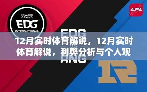 12月实时体育解说，利弊分析与个人观点分享
