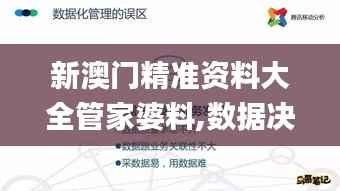 新澳门精准资料大全管家婆料,数据决策分析驱动_T10.346