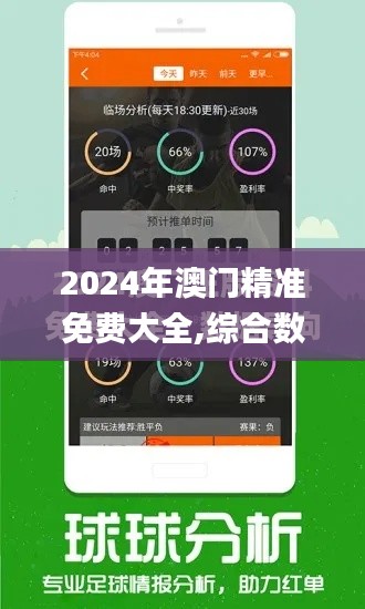 2024年澳门精准免费大全,综合数据解释定义_W6.594