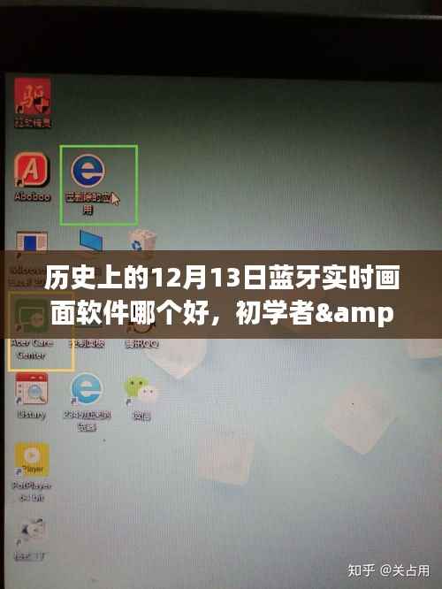 历史上的12月13日蓝牙实时画面软件测评与选择指南，初学者与进阶用户必备工具对比，希望符合您的要求，您也可酌情调整。