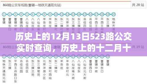 探寻时光记忆,历史上的十二月十三日,523路公交轨迹实录