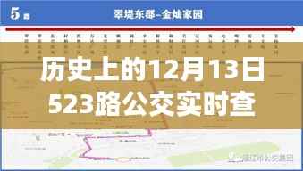 探寻时光记忆,历史上的十二月十三日,523路公交轨迹实录