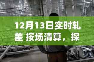 探秘轧差秘境,一家隐藏版轧差清算特色小店的非凡魅力——12月13日实时轧差按场清算揭秘