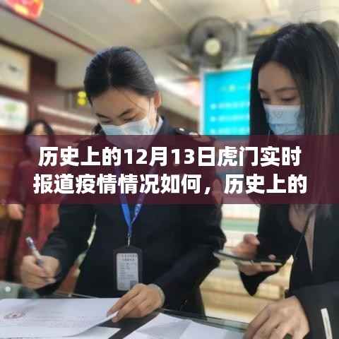 历史上的12月13日虎门疫情实时报道与励志曙光的展现