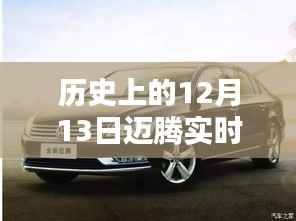 历史上的12月13日,迈腾轨迹中的自信与成就生根发芽的种子时刻