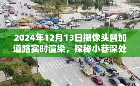 实时渲染摄像头叠加技术揭秘,探秘小巷宝藏与未来道路渲染
