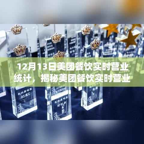 揭秘美团餐饮实时营业统计背后的故事,十二月十三日的行业洞察分析