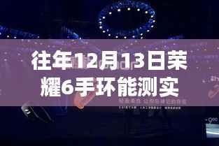 荣耀手环6，自然中的心跳探索与实时心率监测体验