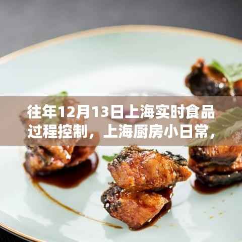 上海厨房小日常，鲜味时光的实时食品过程控制纪实