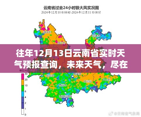 全新科技神器,实时掌握云南省天气预报查询,未来天气尽在掌握!