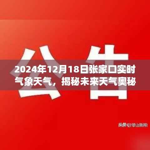 揭秘未来天气奥秘,张家口气象科技新品亮相,实时掌控未来气象尽在掌握