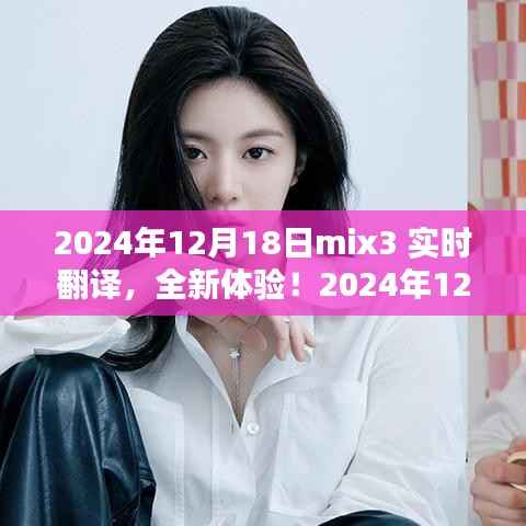 2024年mix3实时翻译产品评测报告,全新体验,实时沟通无障碍