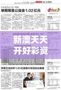新澳天天开好彩资料大全353期：彩民必知趋势分析