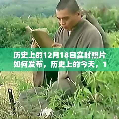 历史上的今天,揭秘12月18日实时照片发布背后的启示与不断学习的力量