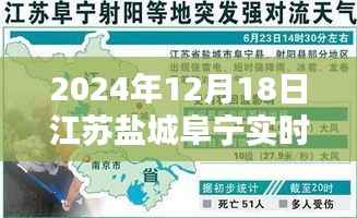江苏盐城阜宁实时天气指南,如何查询2024年12月18日详细天气信息