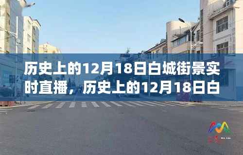 重温历史街道变迁之旅，白城街景实时直播回顾（12月18日街景）