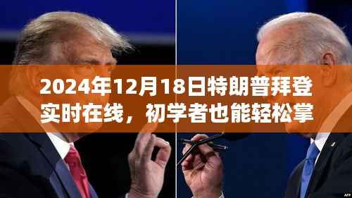 2024年特朗普拜登在线互动活动指南,如何观看并参与实时互动