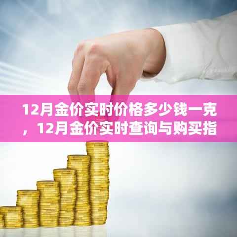 12月黄金价格实时查询与购买指南,掌握金价走势,轻松选购黄金
