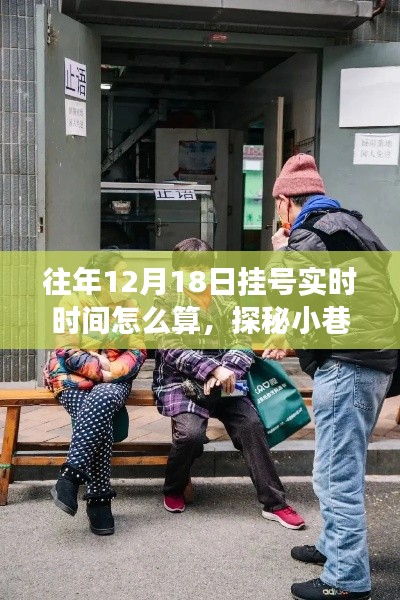 探秘挂号奥秘,特色小店实时挂号之旅与小巷深处的挂号时光解析