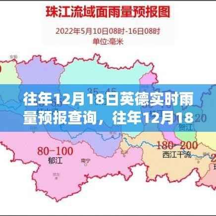 往年12月18日英德实时雨量预报查询,掌握天气动态,规划行程必备参考