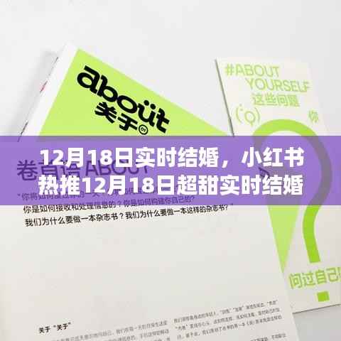 12月18日超甜实时结婚大揭秘,浪漫启程的幸福瞬间