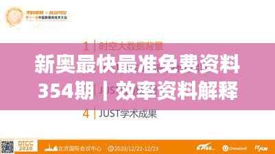 新奥最快最准免费资料354期|效率资料解释落实