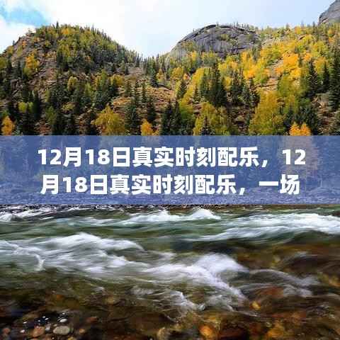 12月18日真实时刻配乐,音乐的盛宴,情感随旋律流淌