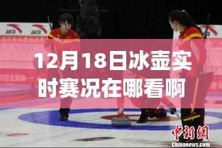 冰壶赛事直播指南,12月18日精彩对决实时掌握,观赛指南大揭秘!