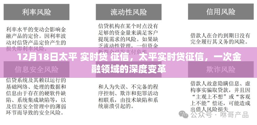 太平实时贷征信,金融领域的深度变革新篇章
