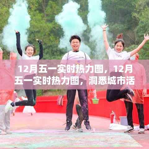 洞悉城市活力与人群流动趋势,12月五一实时热力图解析