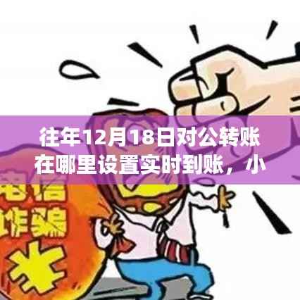 揭秘往年12月18日对公转账实时到账设置秘籍,小红书分享高效转账秘籍!