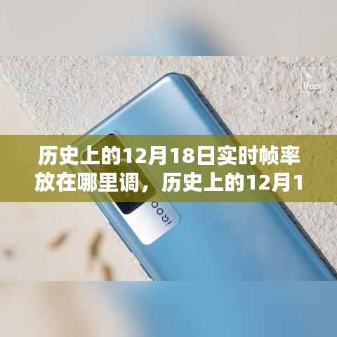 历史上的12月18日，帧率调整技术的深度探索与体验评测及实时帧率调整位置指南