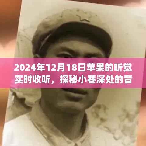 探秘苹果听觉实时收听,音符秘境之旅,体验小巷深处的音乐魔法(2024年12月18日)