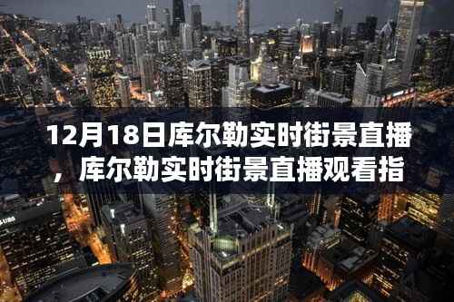 12月18日库尔勒实时街景直播观看攻略,轻松掌握观看指南