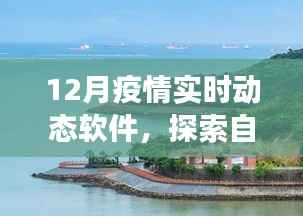 疫情下的自然探索,实时动态软件与静谧时光之旅