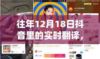 探寻语言转换的魅力时刻,回顾抖音十二月十八日的实时翻译功能展示
