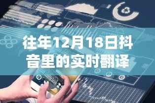 探寻语言转换的魅力时刻,回顾抖音十二月十八日的实时翻译功能展示