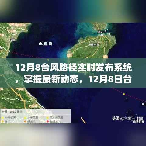 12月8日台风路径实时发布系统，掌握最新动态与全面解析