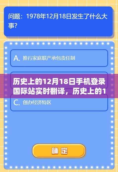手机登录国际站实时翻译之旅,历史上的12月18日回顾与实时翻译之旅纪实