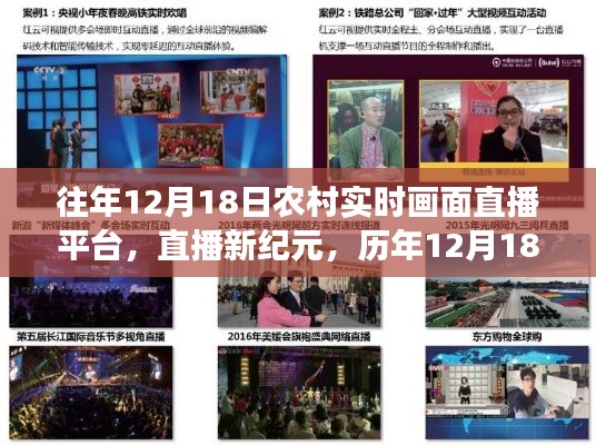 历年12月18日农村实时画面直播平台革新之旅,直播新纪元开启