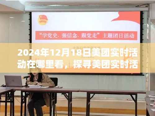 探寻美团实时活动的最佳观看平台,2024年12月18日活动动态一览