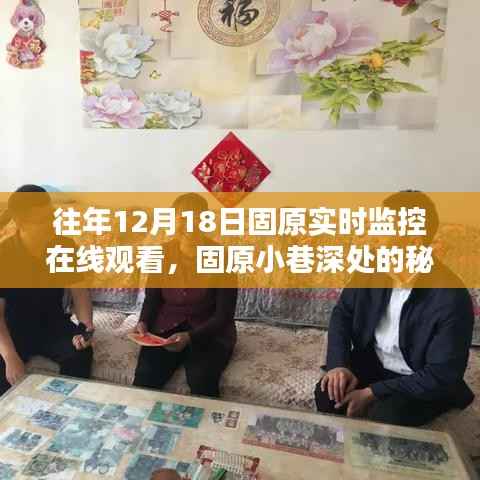 揭秘固原小巷深处的特色小店,实时监控在线观看的冬日探索